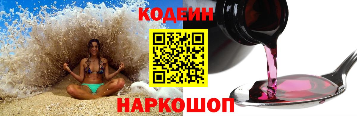 Кодеин Purple Drank Норильск